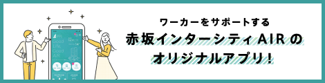 ワーカーをサポートする赤坂インターシティAIRのオリジナルアプリ！