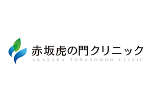 赤坂 虎の門クリニック