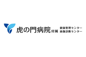 虎の門病院付属 健康管理センター・画像診断センター