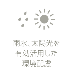 雨水、太陽光を有効活用した環境配慮