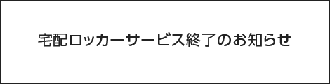 赤坂インターシティAIR在勤者向け｜『宅配ロッカーサービス』終了のお知らせ