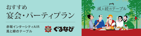 おすすめ 宴会・パーティプラン ぐるなび