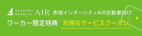 ワーカー限定特典「お得なサービスクーポン」