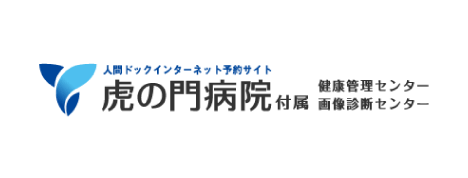 虎の門病院付属 健康管理センター・画像診断センター