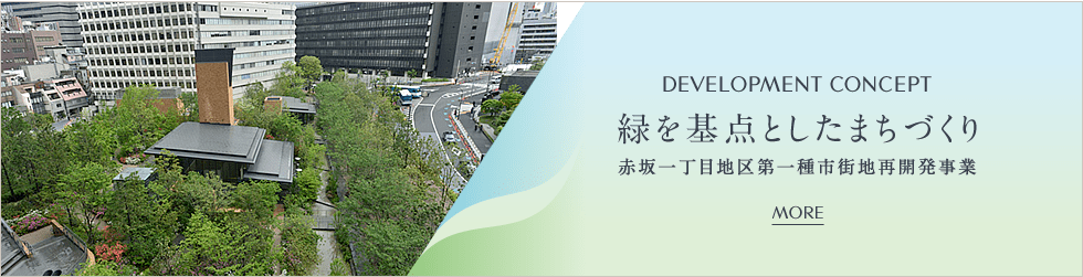 DEVELOPMENT CONCEPT｜緑を基点としたまちづくり｜赤坂一丁目地区第一種市街地再開発事業｜MORE